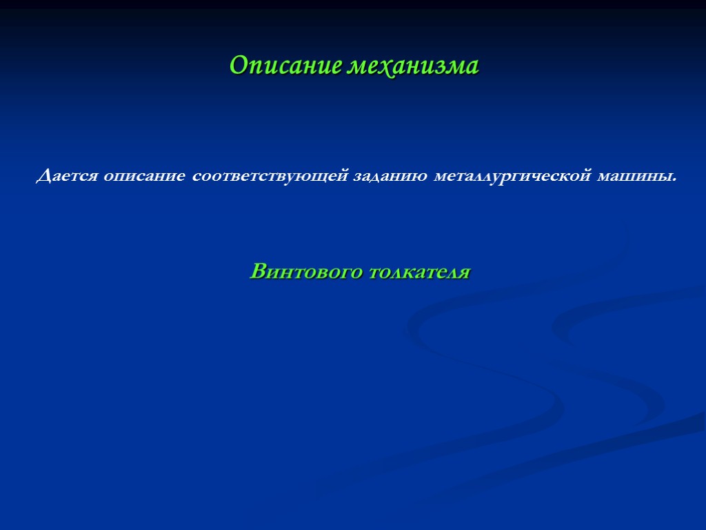 Описание механизма Дается описание соответствующей заданию металлургической машины. Винтового толкателя